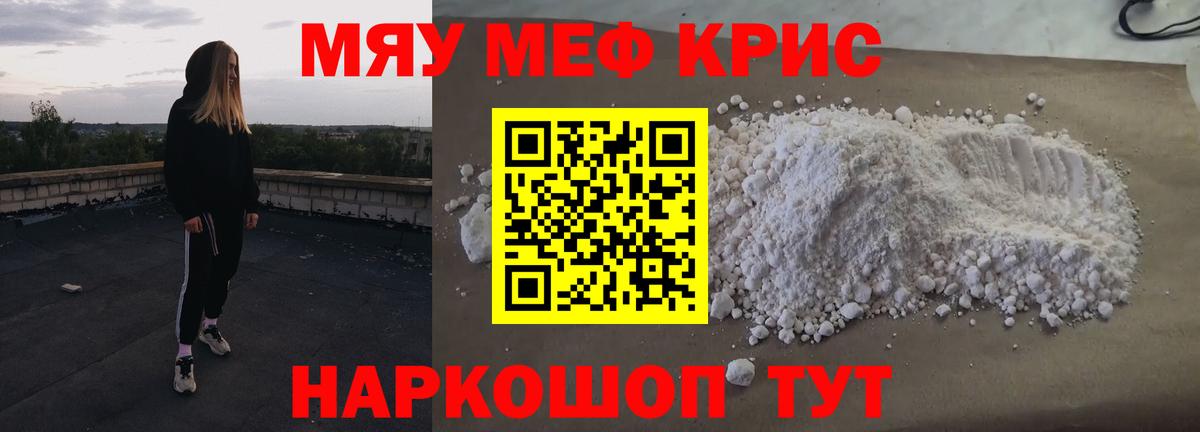 Меф мяу мяу кристаллы Мытищи